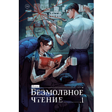 Книга "Безмолвное чтение. Том 1. Жюльен", Priest