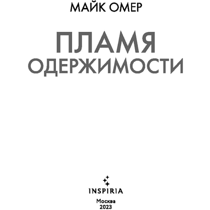 Книга "Пламя одержимости", Омер М. - 4