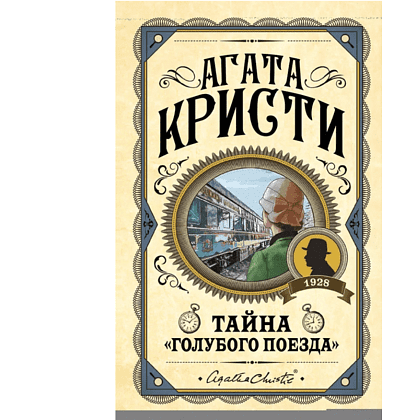Книга "Тайна «Голубого поезда»", Агата Кристи Книга "Тайна «Голубого поезда»", Агата Кристи