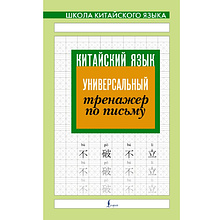 Книга "Китайский язык. Универсальный тренажер по письму"