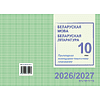 Книга "ПКТП 2026-2027 уч.г. Беларуская мова. Беларуская літаратура. 10 кл.", Міхнёнак С., Караткевіч В. - 2