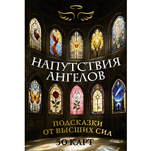Карты "Напутствия ангелов. Подсказки от высших сил. 50 карт"