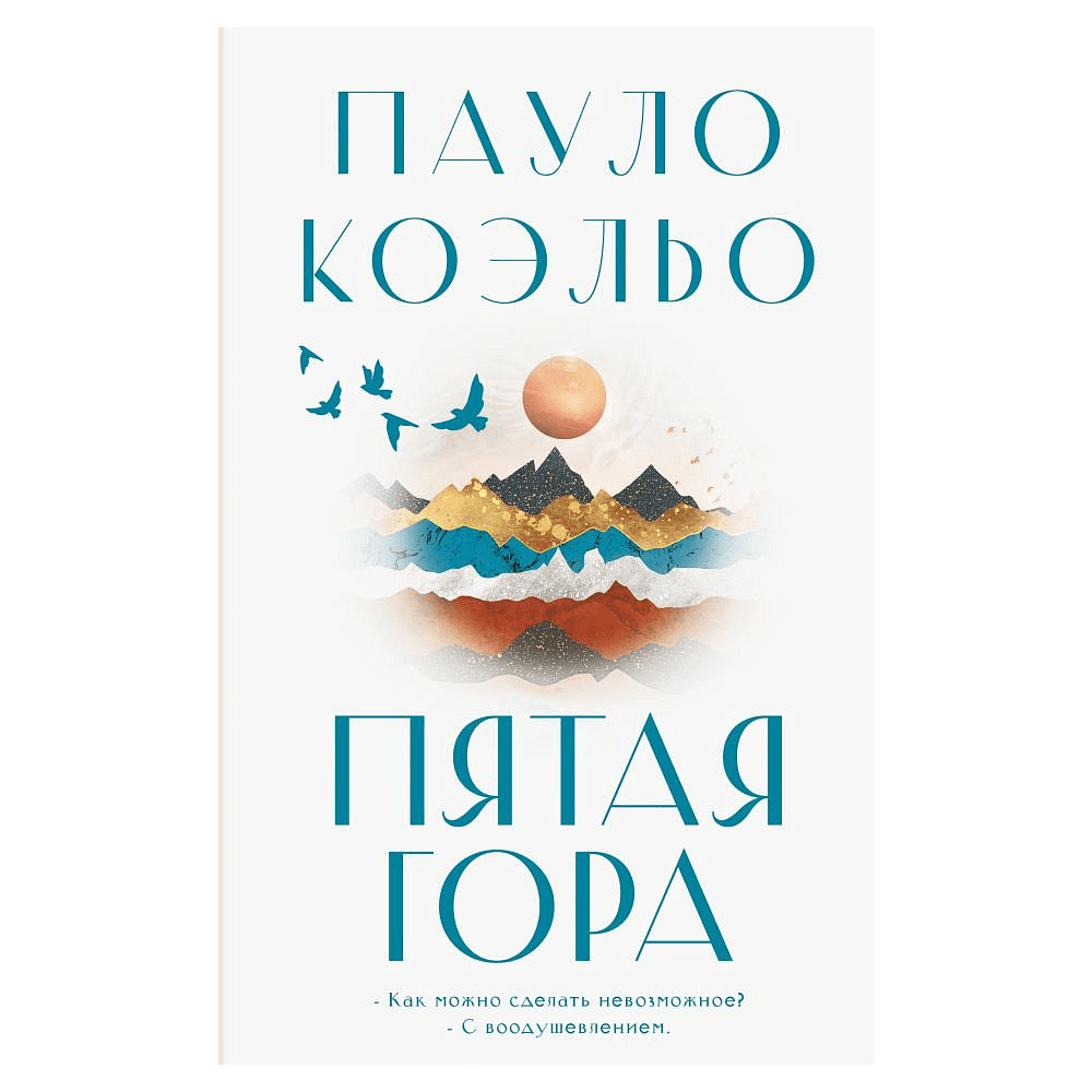 Книга "Пятая гора", Пауло Коэльо