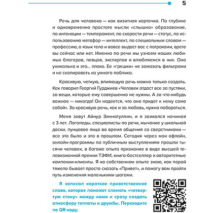 Книга "Харизма речи. Воркбук для развития магнетизма", Айнур Зиннатуллин, -30% - 5