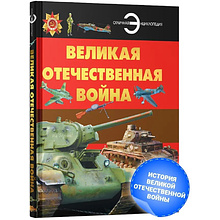 Книга "Великая Отечественная война", Борис Проказов