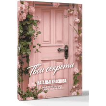 Книга "Твои секреты. Книга-антистресс для счастья, объятий и фыр-фыр-фыр", Наталья Краснова