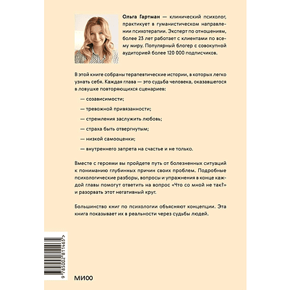 Книга "Что со мной не так? Терапевтические истории о том, как мы сами создаем себе трудности и как это изменить", Ольга Гартман - 9