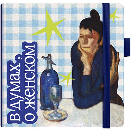 Скетчбук "В думах, о женском", 12х12 см, 140 г/м2, 80 листов, синий