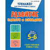 Комплект из 5 книг для подготовки к школе для детей 5-7 лет, Ольга Федоскина, Екатерина Волкова - 3