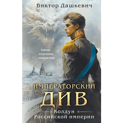 Книга "Колдун Российской империи. Императорский Див", Дашкевич В.