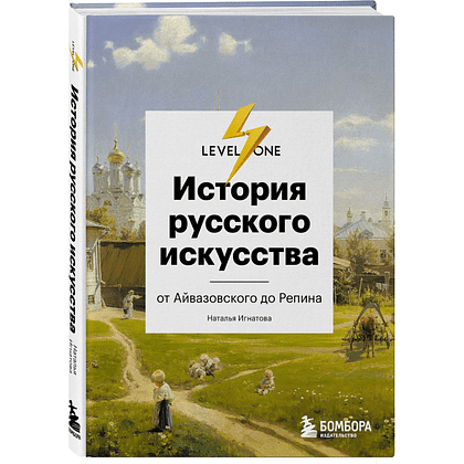 Комплект из 3-х книг "Самый полный путеводитель по искусству от Level One (История искусств. Искусство XX века. История русского искусства)", Алина Аксенова, Наталья Игнатова - 4