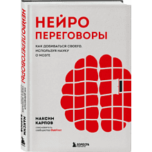 Книга "Нейропереговоры. Как добиваться своего, используя науку о мозге", Максим Карпов