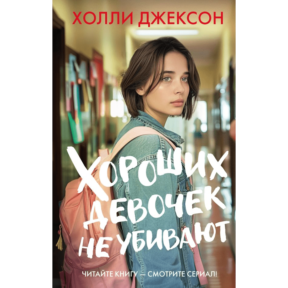 Книга "Хороших девочек не убивают", Джексон Х. 