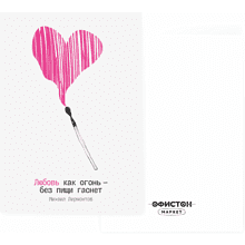 Дизайнерская открытка "Любовь как огонь - без пищи гаснет. М. Лермонтов", 148х105 мм