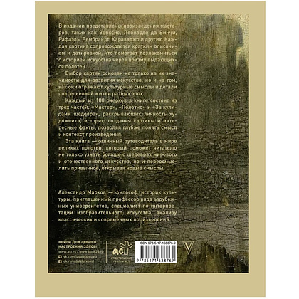 Книга "100 великих картин", Александр Марков - 2