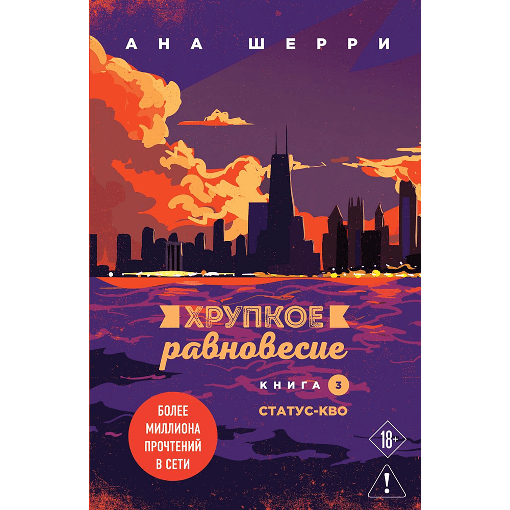 Книга "Хрупкое равновесие. Книга 3. Статус-кво", Ана Шерри