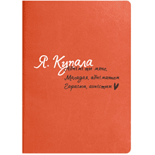 Ежедневник недатированный "Я. Купала", А5, оранжевый, кремовый блок в клетку