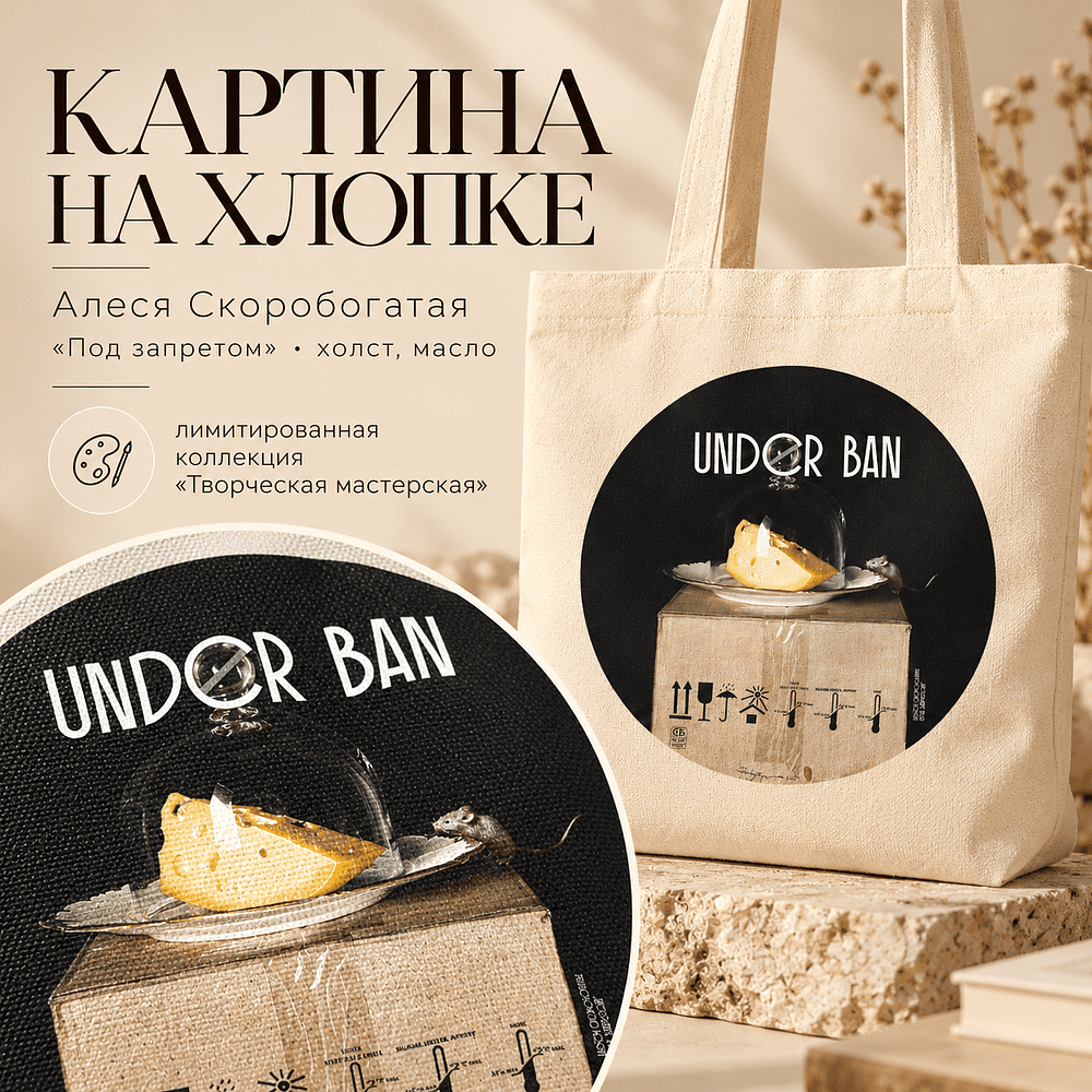 Сумка для покупок «Под запретом», Алеся Скоробогатая, с длинными ручками, хлопок - 4
