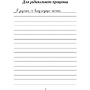 Пропись "Прописи для исцеления души, избавления от гнева и чувства вины. На основе метода Типпинга «Радикальное прощение»" - 6