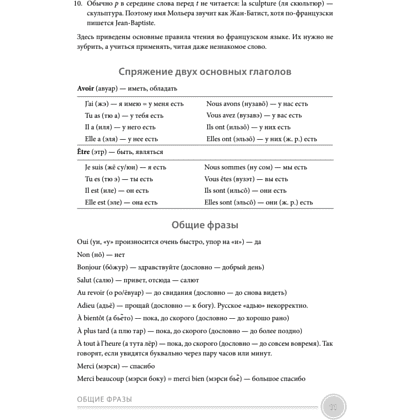 Книга "Французский язык с нуля. Интенсивный упрощенный курс + Звукозапись всех уроков", Виктория Килеева - 7