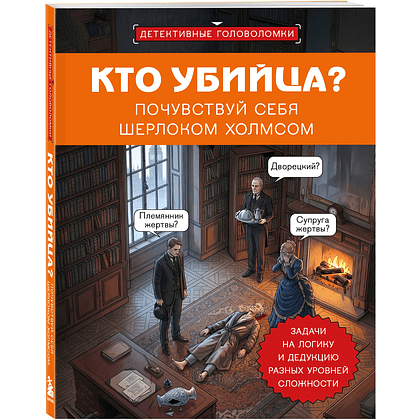 Книга "Кто убийца? Почувствуй себя Шерлоком Холмсом. Задачи на логику и дедукцию разных уровней сложности", Альфред Косовский