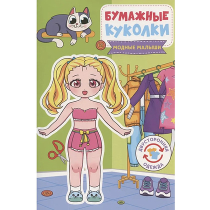 Книга "Бумажные куколки. Модные малыши"