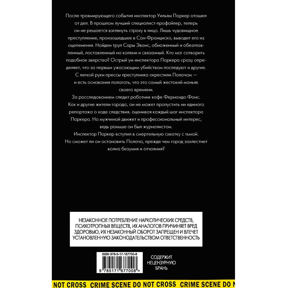 Книга "Игра с профайлером", Александр Эскрива - 3