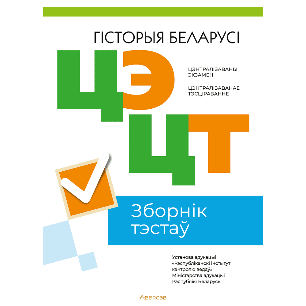 Книга "РИКЗ Гiсторыя Беларусi. Зборнік тэстаў ЦЭ i ЦТ (матэрыялы 2023 г.)"