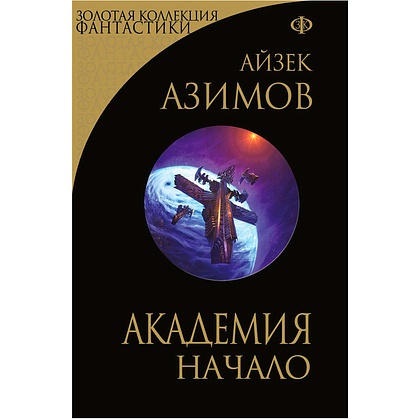 Книга "Академия. Начало", Айзек Азимов
