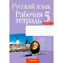 Русский язык. 5 класс. Рабочая тетрадь, Долбик Е. Е., Леонович В. Л., Литвинко Ф. М., Черник С. К., Таяновская И. В., Николаенко Г. И., Аверсэв