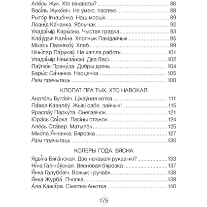 Лiтаратурнае чытанне. 2 клас. Хрэстаматыя. Пазакласнае чытанне (для школ с русским языком обучения), Кузняцова Л.Ф., Антонава Н.У., Аверсэв - 4