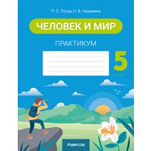 Книга "Человек и мир. 5 класс. Практикум", Лопух П. С., Науменко Н. В.