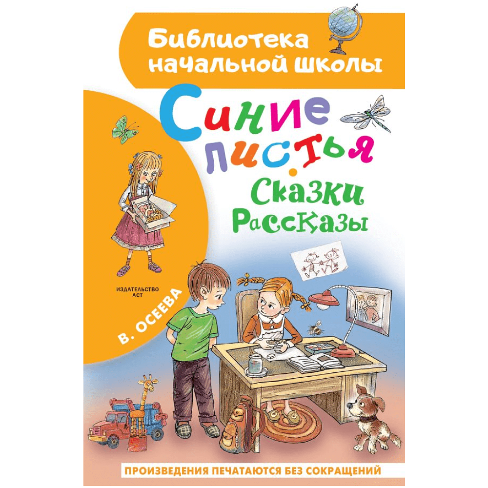 Книга "Библиотека начальной школы. Синие листья. Сказки, рассказы", Валентина Осеева