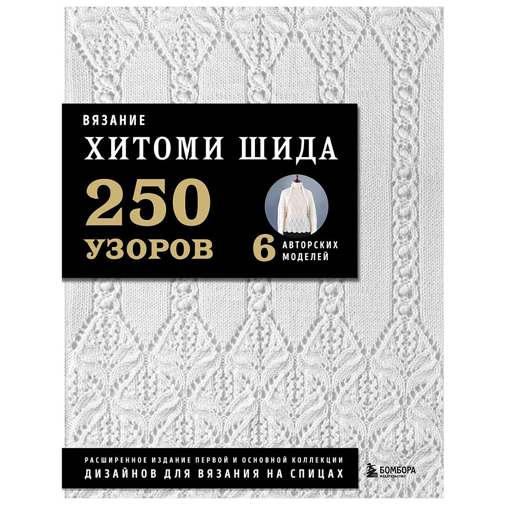 Книга "Вязание ХИТОМИ ШИДА. 250 узоров, 6 авторских моделей", Хитоми Шида