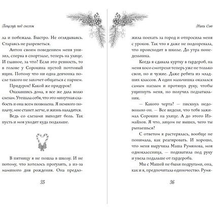 Книга "Поцелуй под снегом", Ники Сью - 9