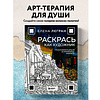 Раскраска "Раскрась как художник. Погружаемся в детали 22 знаменитых шедевров", Елена Легран - 4