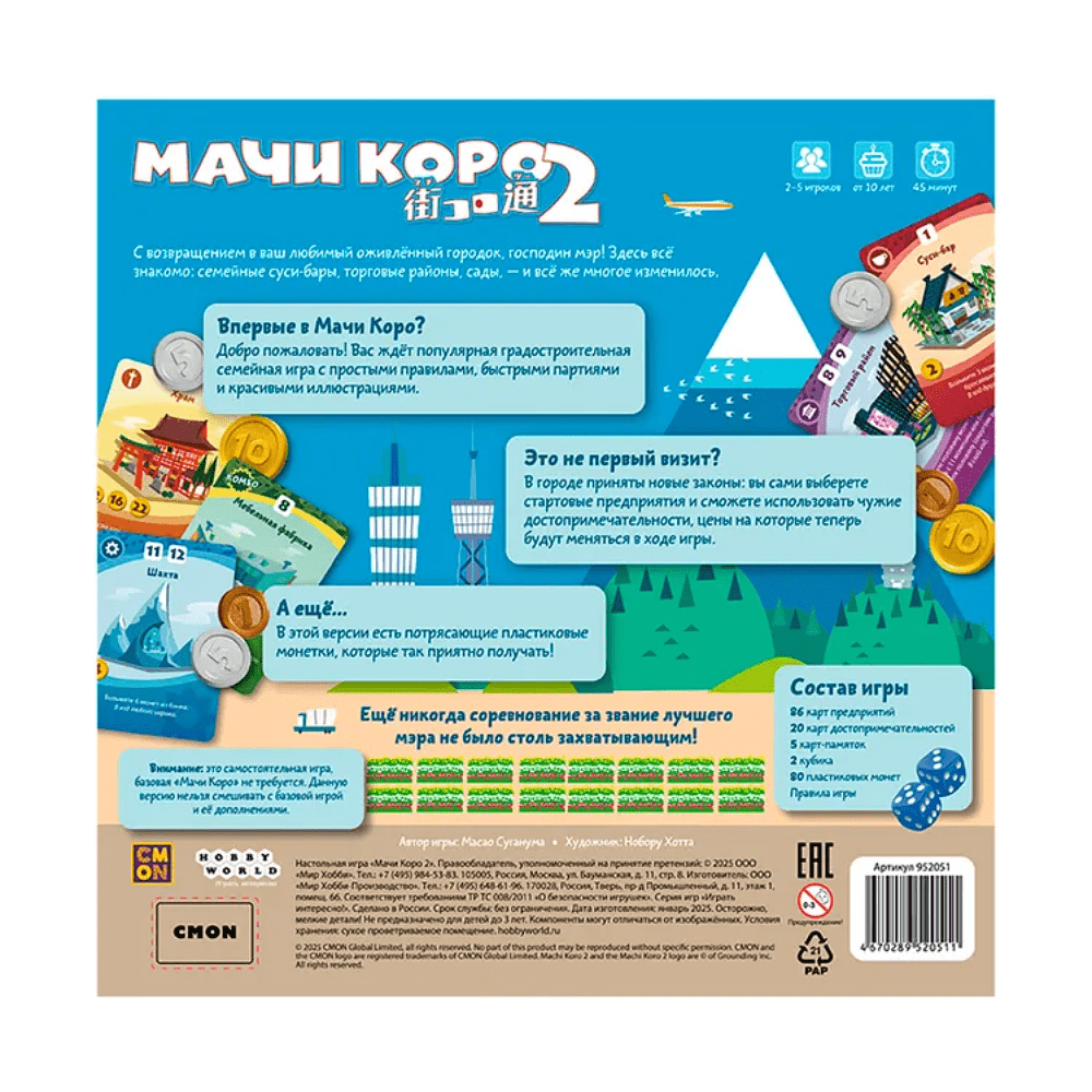 Игра настольная "Мачи Коро 2" - 2