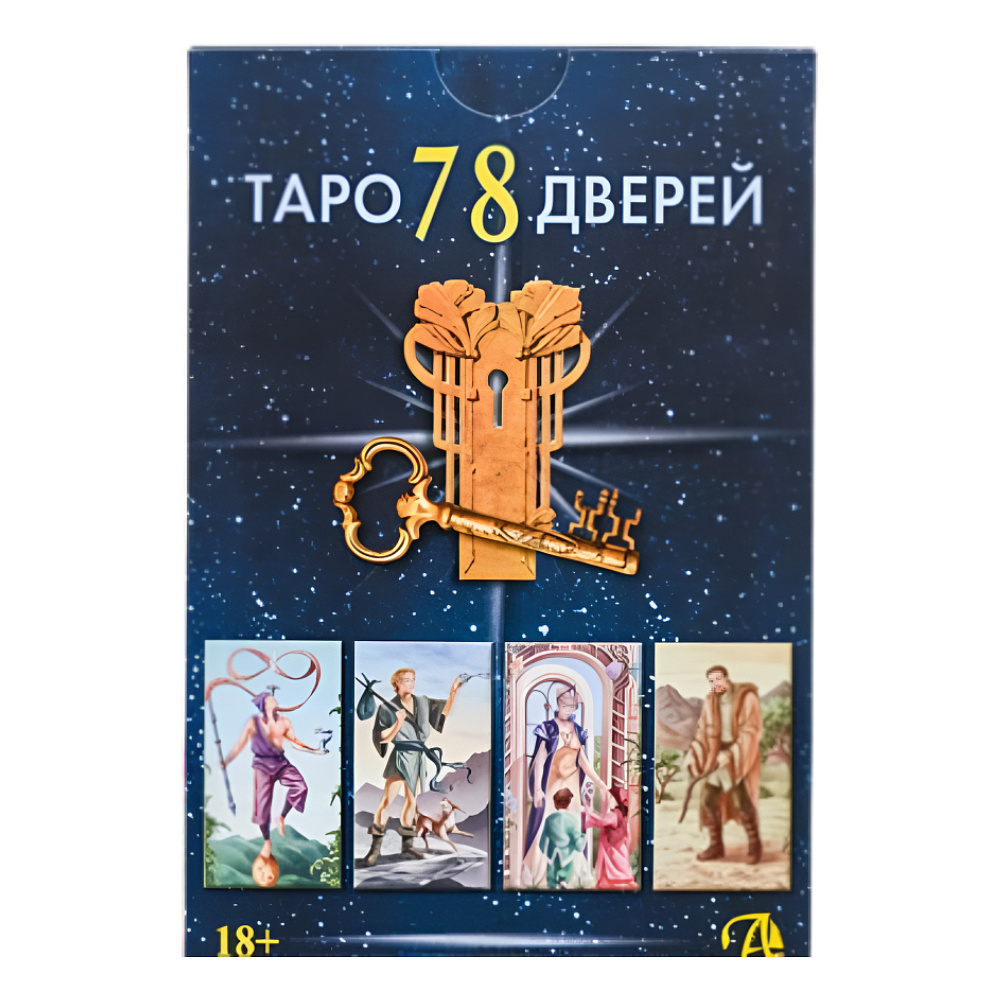 Набор "Таро 78 дверей (книга и колода)", Пиетро Аллиего, Татьяна Бородина, Алексей Лобанов