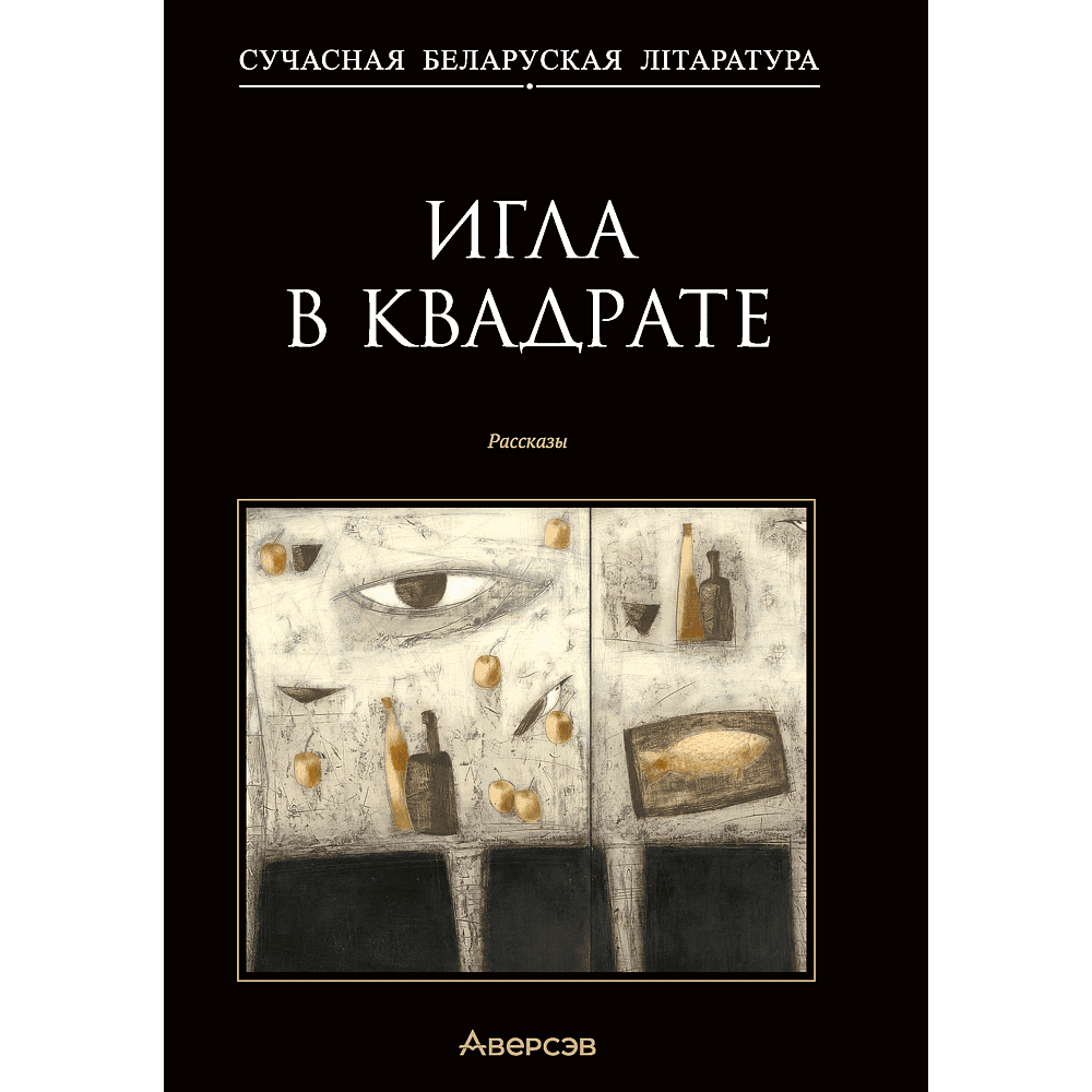 Книга "Сучасная беларуская лiтаратура. Игла в квадрате. Рассказы"