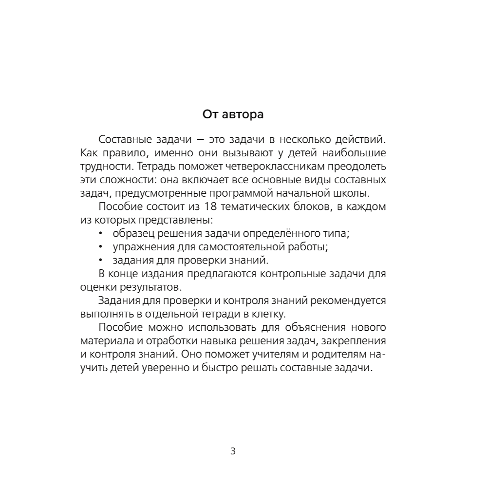 Книга "Математика. 4 класс. Тетрадь для решения составных задач", Жилич - 2
