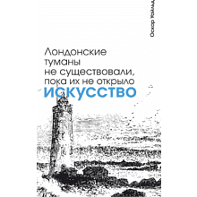 Скетчбук "Лондонские туманы не существовали, пока их не открыло искусство. Уайльд", 13х21 см, 140 г/м2, 80 листов, белый