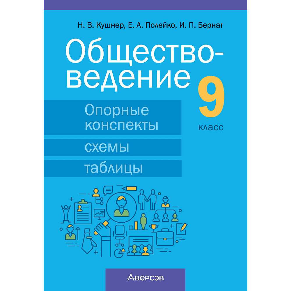 Обществоведение. 9 класс. Опорные конспекты, схемы и таблицы, Кушнер Н. В., Полейко Е. А.