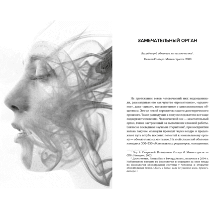Книга "Нос. Секреты парфюмера Guerlain", Делакурт С. - 5