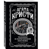 Книга "Человек в коричневом костюме", Агата Кристи - 3