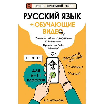 Книга "Русский язык (+ обучающие видео)", Елена Маханова