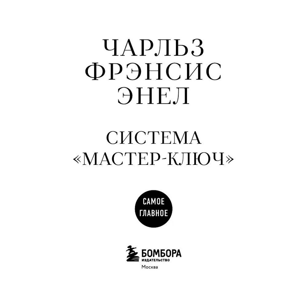 Книга "Самое главное. Система "Мастер-ключ", Чарльз Фрэнсис Энел - 3