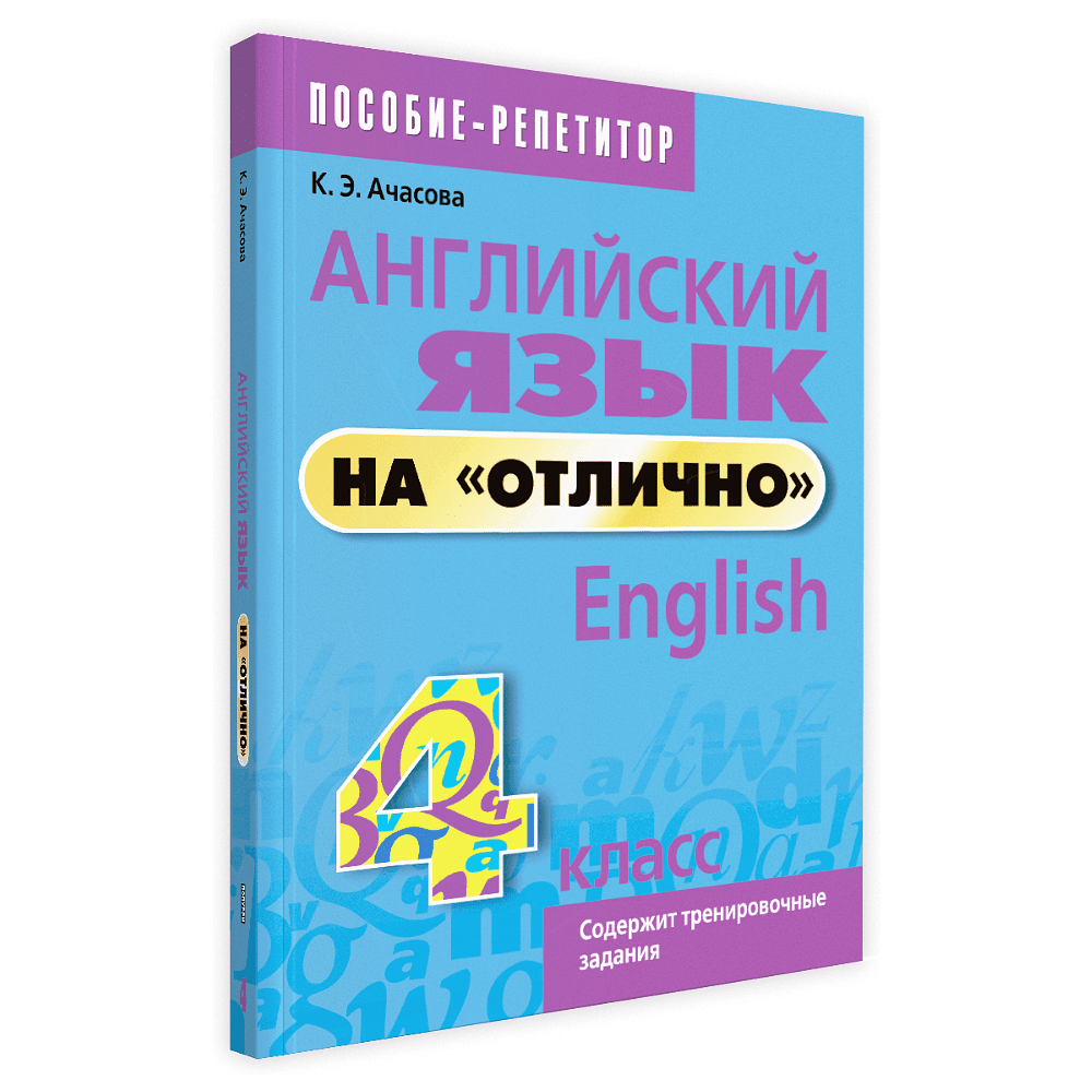 Английский язык на "отлично". 4 класс: пособие для учащихся учреждений общего среднего образования, Ксения Ачасова