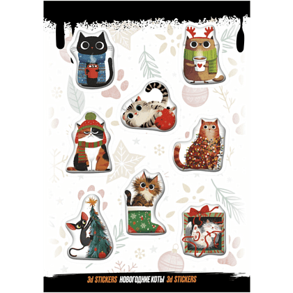 Набор наклеек объемных "Новогодние коты", А6, 1 лист, 8 шт.