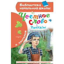 Книга "Библиотека начальной школы. Честное слово. Рассказы", Леонид Пантелеев