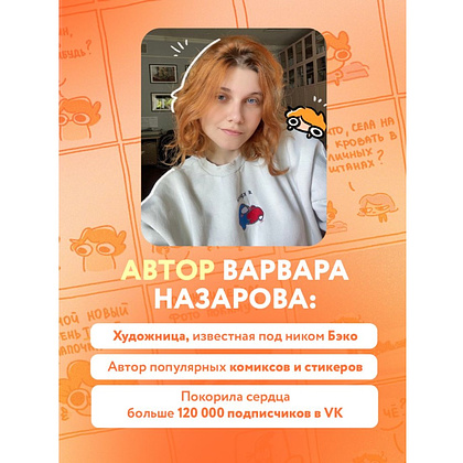 Книга "Я и моя жизнь. Смешно, потому что правда. Сборник комиксов про тебя", Beco - 6